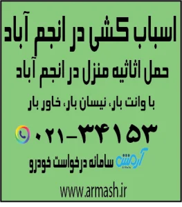 اسباب کشی در انجم آباد