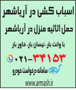 اسباب کشی در آریاشهر
