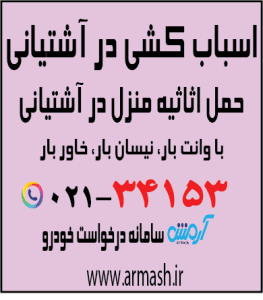 اسباب کشی در آشتیانی