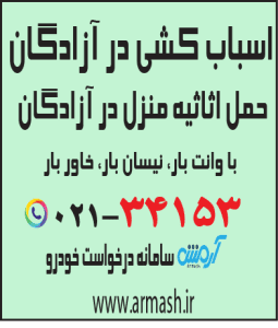 اسباب کشی در آزادگان