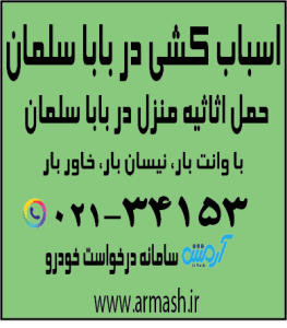 اسباب کشی در بابا سلمان