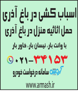اسباب کشی در باغ آذری