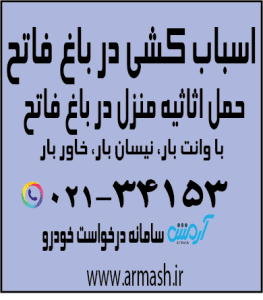 اسباب کشی در باغ فاتح کرج