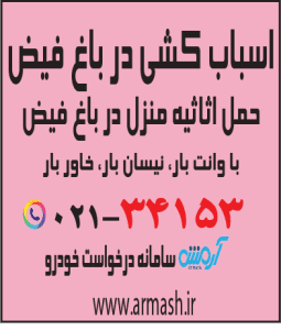 اسباب کشی در باغ فیض