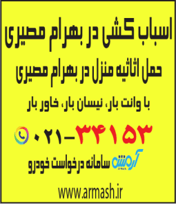 اسباب کشی در بهرام مصیری