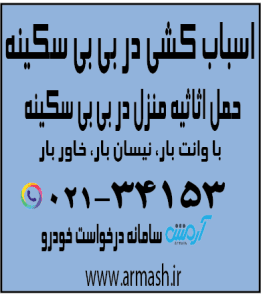 اسباب کشی منزل در بی بی سکینه