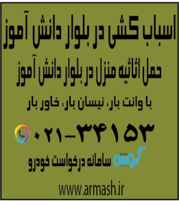 اسباب کشی منزل در بلوار دانش آموز