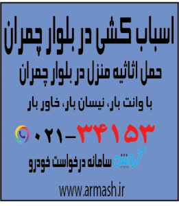 اسباب کشی منزل در بلوار چمران