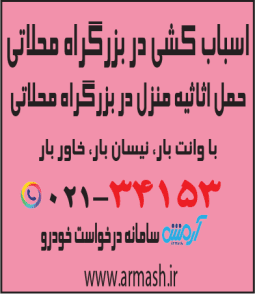 اسباب کشی در بزرگراه محلاتی