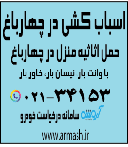 اسباب کشی منزل در چهار باغ