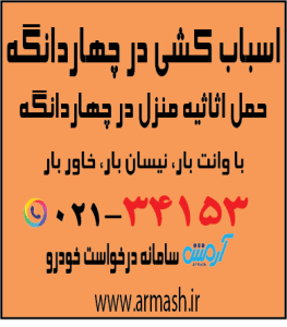 اسباب کشی در چهاردانگه