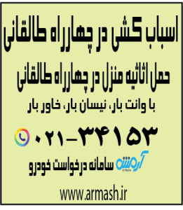 اسباب کشی منزل در چهارراه طالقانی
