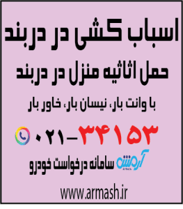 اسباب کشی در دربند