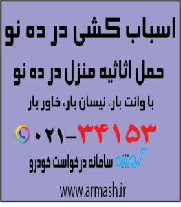 اسباب کشی در ده نو