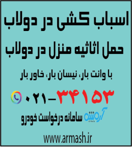 اسباب کشی در دولاب