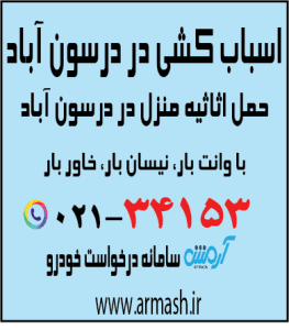 اسباب کشی در درسون آباد