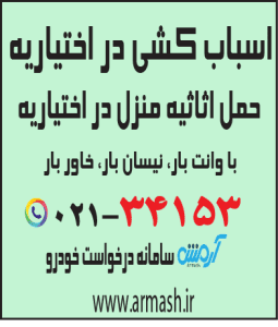 اسباب کشی در اختیاریه