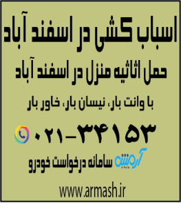 اسباب کشی در اسفند آباد