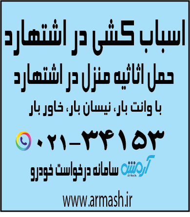اسباب کشی در اشتهارد کرج