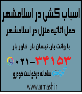 اسباب کشی منزل اسلامشهر