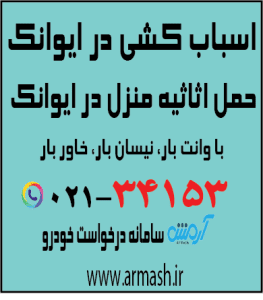 اسباب کشی در ایوانک