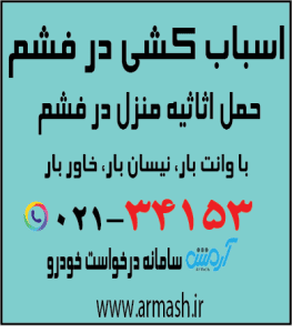 اسباب کشی در فشم