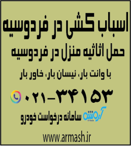 اسباب کشی در فردوسیه