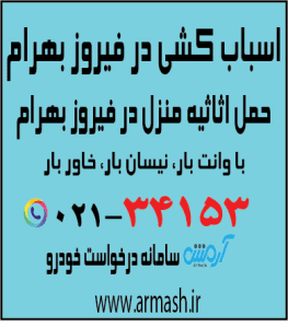 اسباب کشی منزل فیروزبهرام