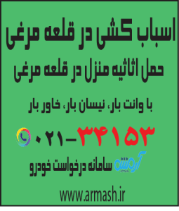 اسباب کشی در قلعه مرغی
