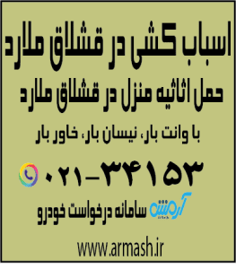 اسباب کشی در قشلاق ملارد