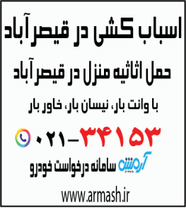 اسباب کشی در قیصرآباد