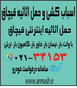اسباب کشی منزل در قیچاق
