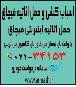 اسباب کشی منزل در قیچاق