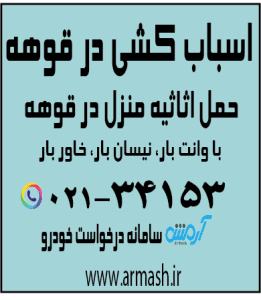 اسباب کشی منزل در قوهه