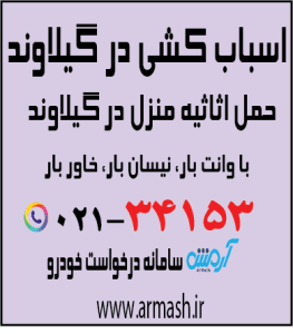 اسباب کشی در گیلاوند