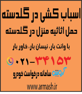 اسباب کشی در گلدسته