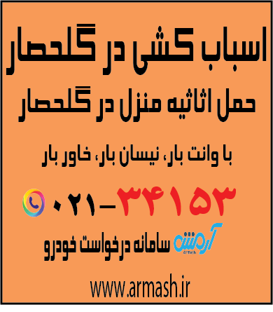 اسباب کشی در گلحصار