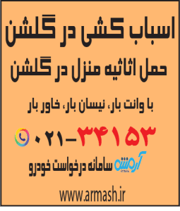 اسباب کشی در گلشن