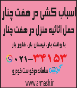 اسباب کشی در هفت چنار
