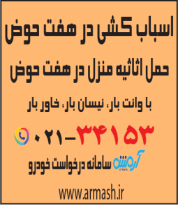اسباب کشی در هفت حوض