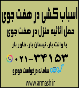 اسباب کشی در هفت جوی