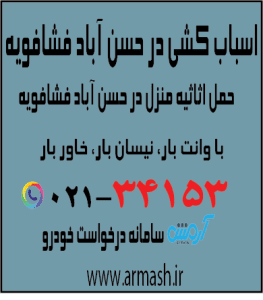 اسباب کشی در حسن آباد فشافویه