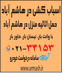 اسباب کشی در هاشم آباد