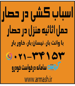 اسباب کشی منزل در حصار