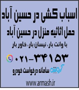 اسباب کشی در حسین آباد کرج