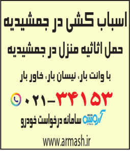 اسباب کشی در جمشیدیه