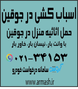 اسباب کشی در جوقین