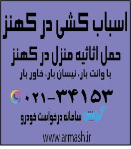 اسباب کشی در کهنز