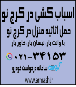 اسباب کشی در کرج نو کرج
