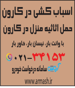 اسباب کشی در کارون